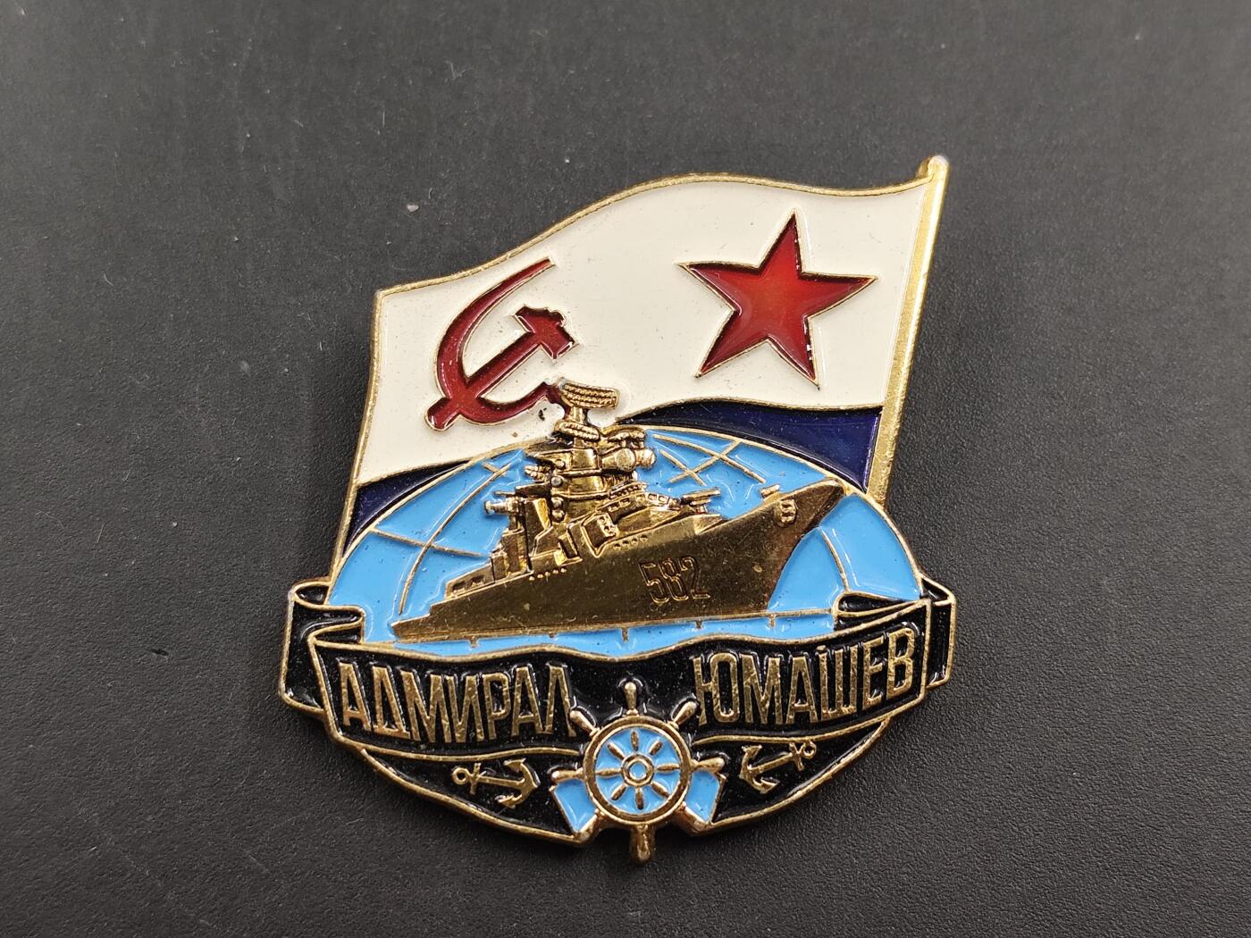 12月28日徽章钱币专场 苏联海军上将尤马舍夫号舰艇纪念章