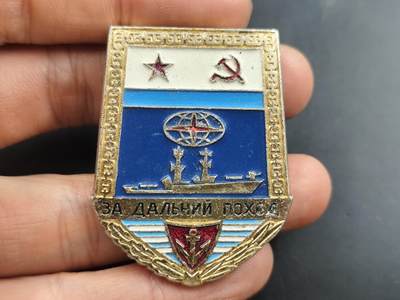 12月28日徽章钱币专场 - 苏联远程航行纪念章