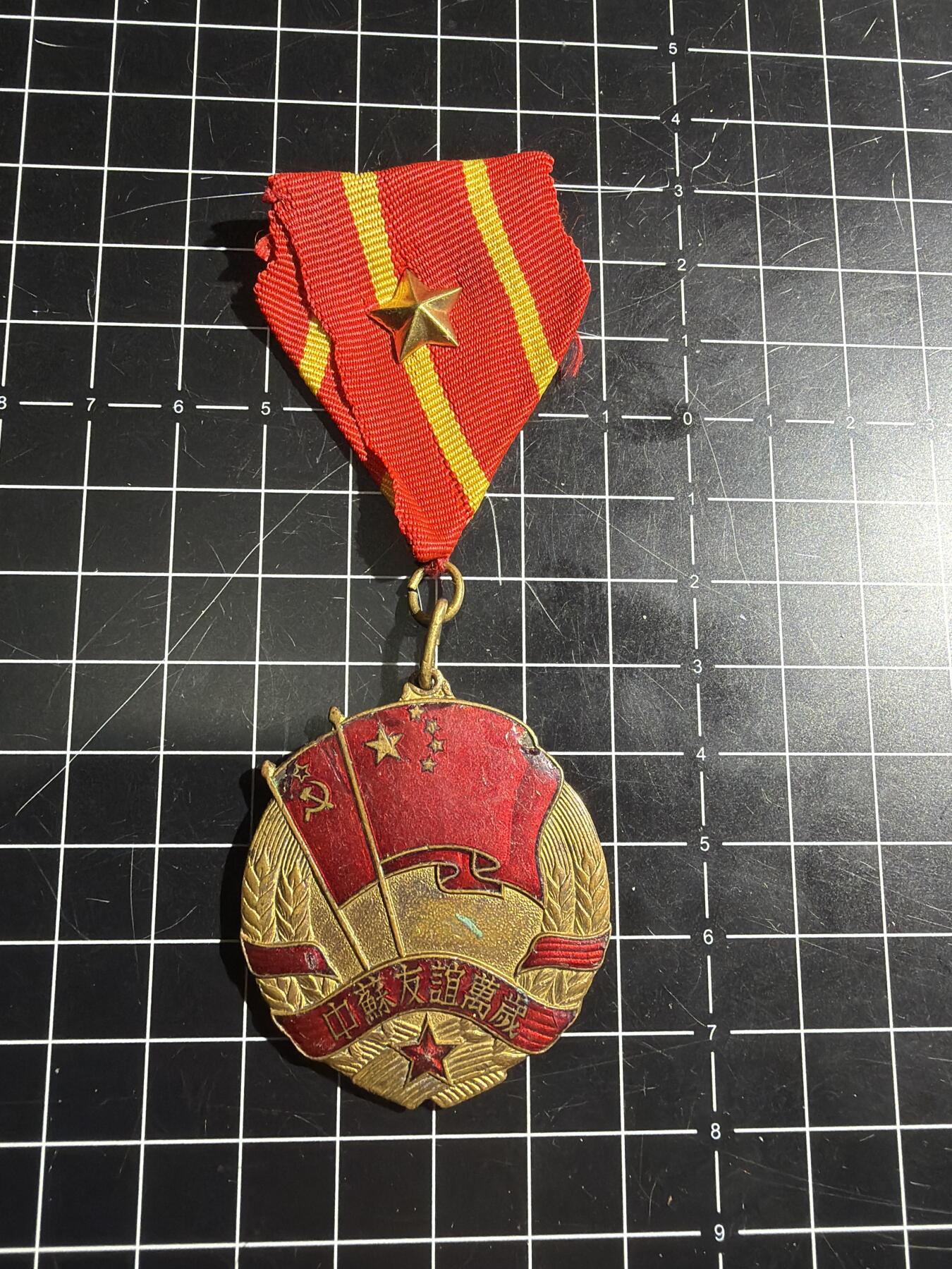 古冰库章牌勋赏收藏0起拍卖 中苏友谊徽章 上挂与星后配珐琅有伤