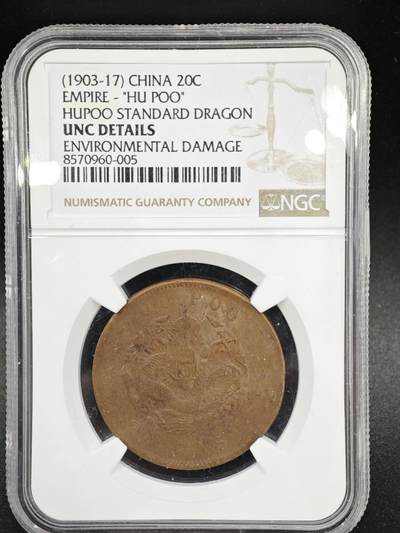 【淘币小摊】实时拍第八百三十七拍   散币银币场   满百包邮可预留二周 每周一统一发货   - 光绪元宝户部当二十铜元 NGC UNCD