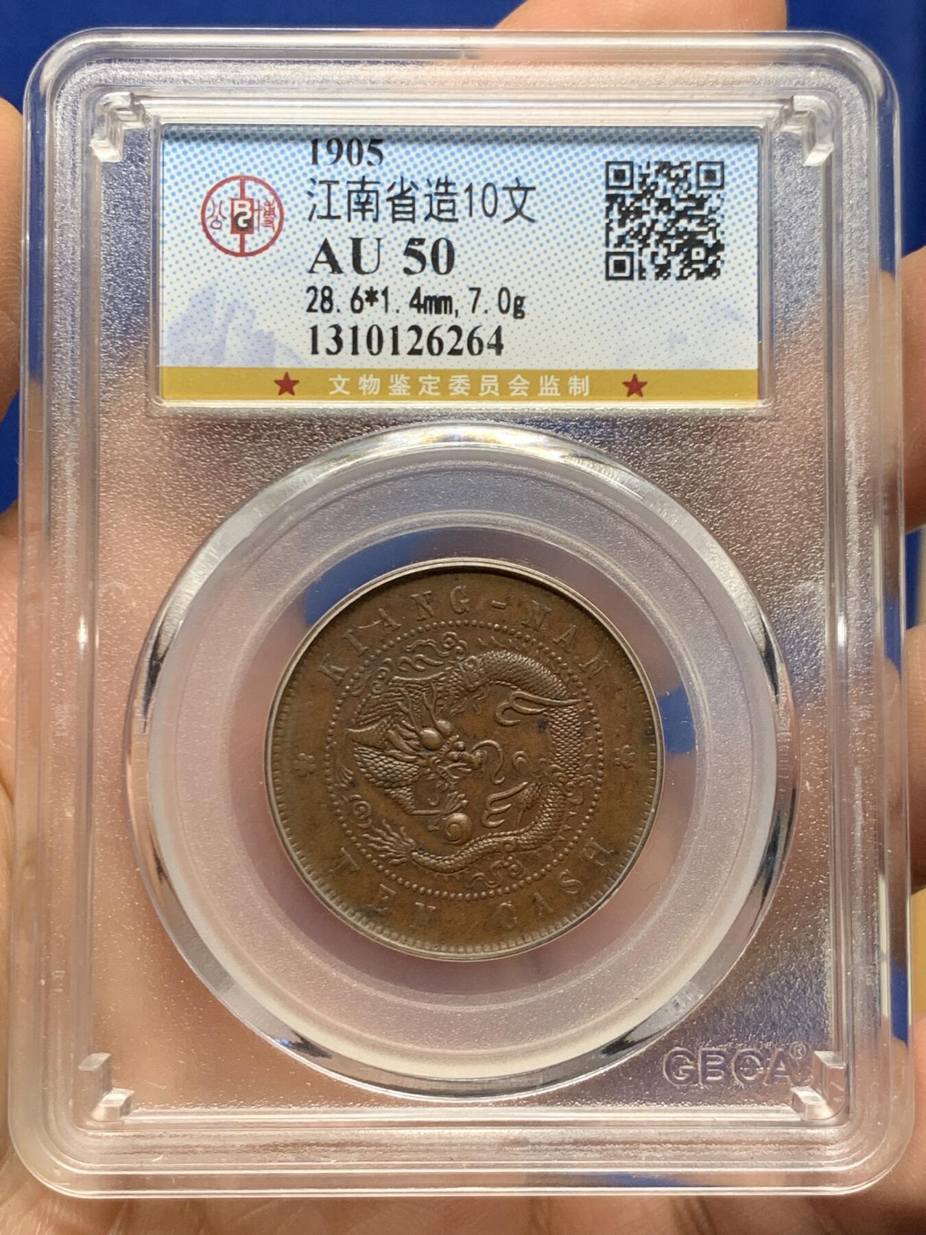 《竞宝斋》第453场 周日，周一 2场连拍 （全场包邮，欢迎送拍） 公博 AU50 江南省造1905年10文铜币
