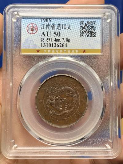 《竞宝斋》第453场 周日，周一 2场连拍 （全场包邮，欢迎送拍） - 公博 AU50 江南省造1905年10文铜币
