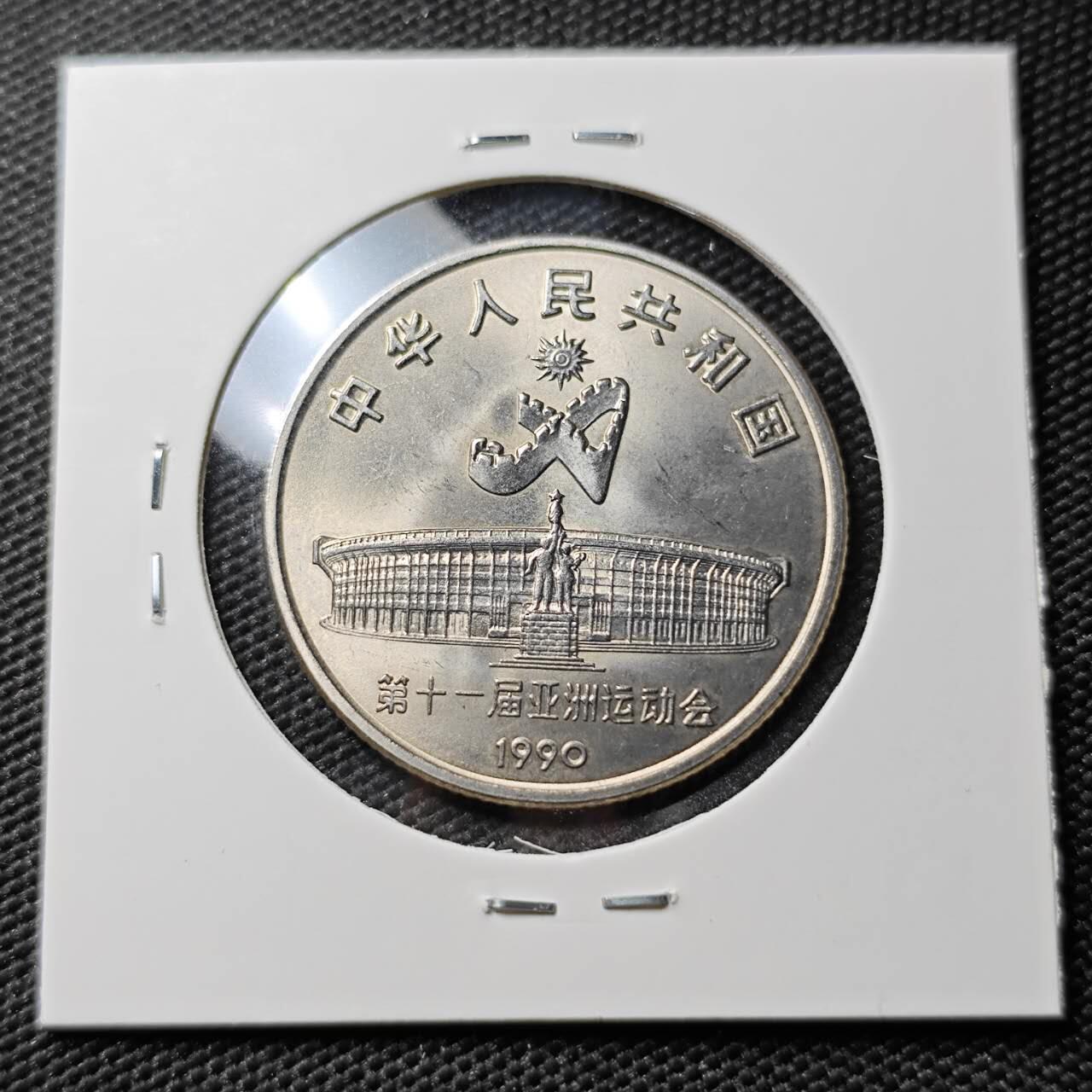 KK钱币收藏小铺 《套币 好品/批量散币专场》  2月预留时间 周末发货  1990中国1元纪念币 好品