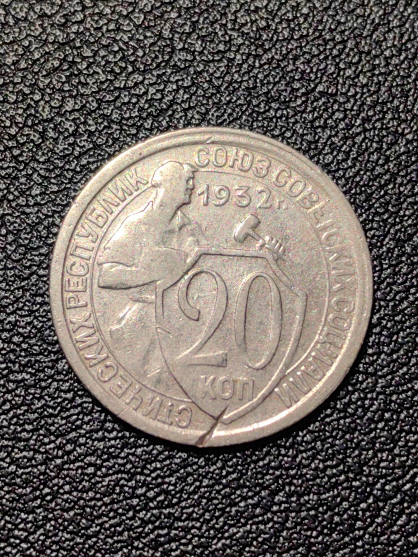 靖甫拍卖新拍第一场 苏联20戈比1932年