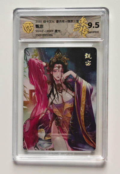 欢迎送拍、零成本上架，释放现金流，合理分配上拍卡品 - 【星光】巴丁 甄宓 焱卡文化豪杰传×燎原三国SGHJZ-UR009  分数：9.5