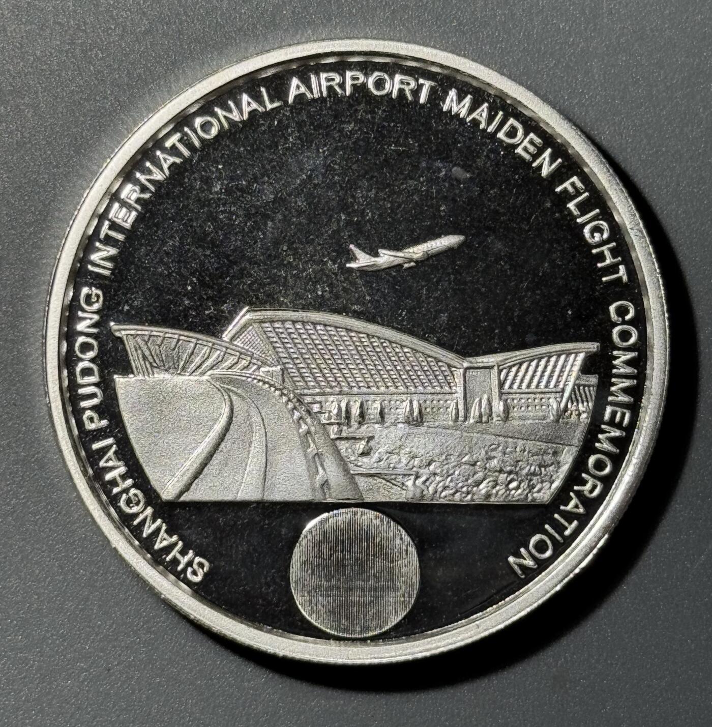 上海浦东国际机场1999年通航纪念银章 