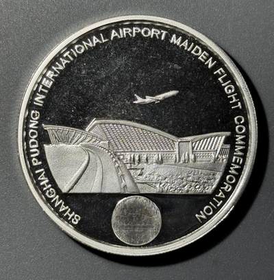 上海浦东国际机场1999年通航纪念银章  - 上海浦东国际机场1999年通航纪念银章 