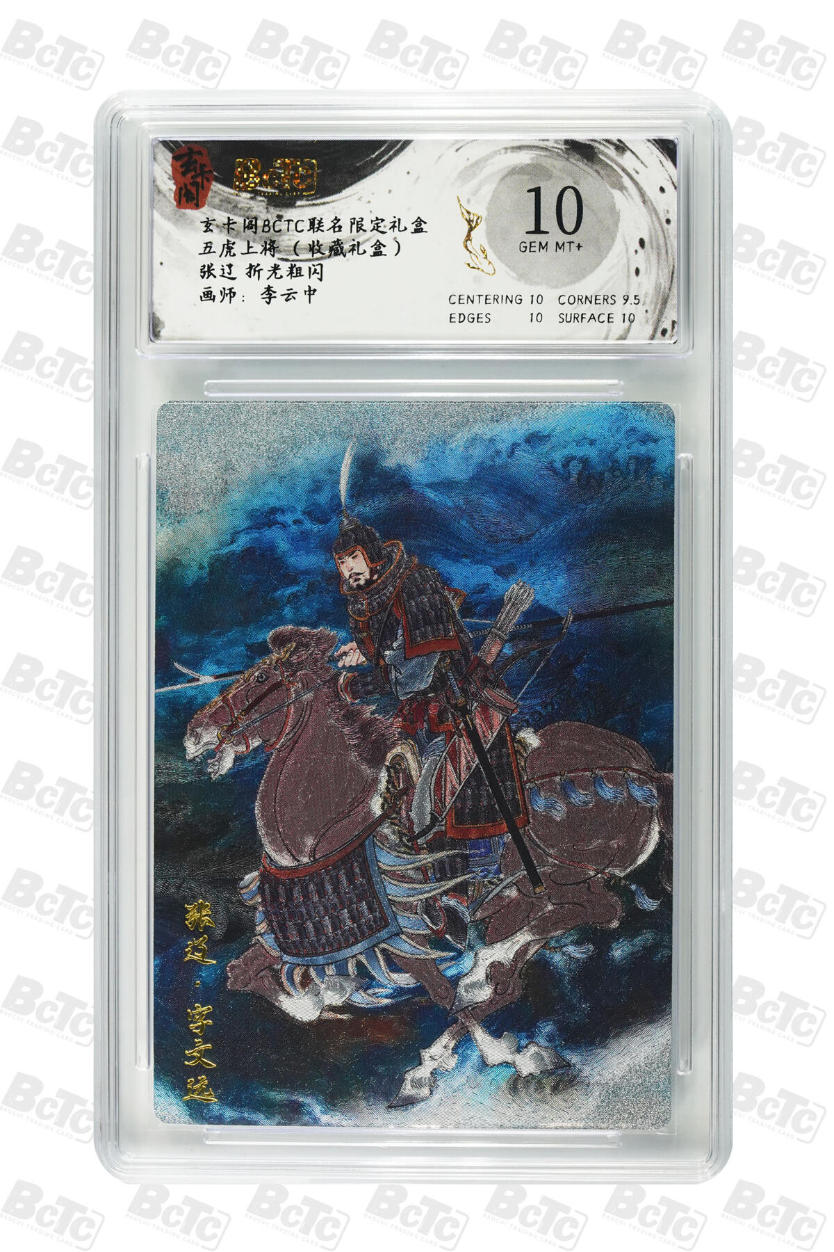 亡灵潮玩 马年首场 1月5日20点截拍 【评级卡】李云中 张辽 折光粗闪 GEM MT+