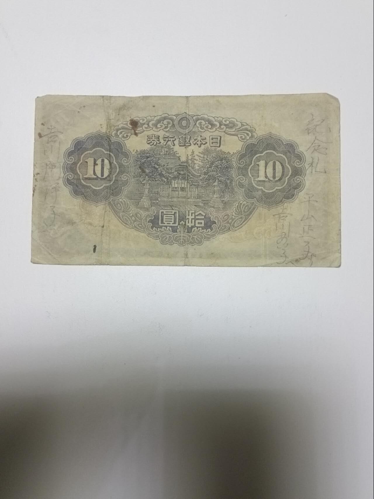 【20260101】非全新纸币和硬币第320场 日本纸币10元