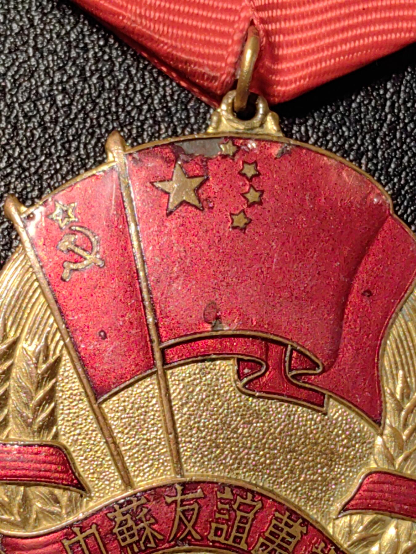 靖甫拍卖新拍第一场 中苏友谊奖章 珐琅有磕上挂后换