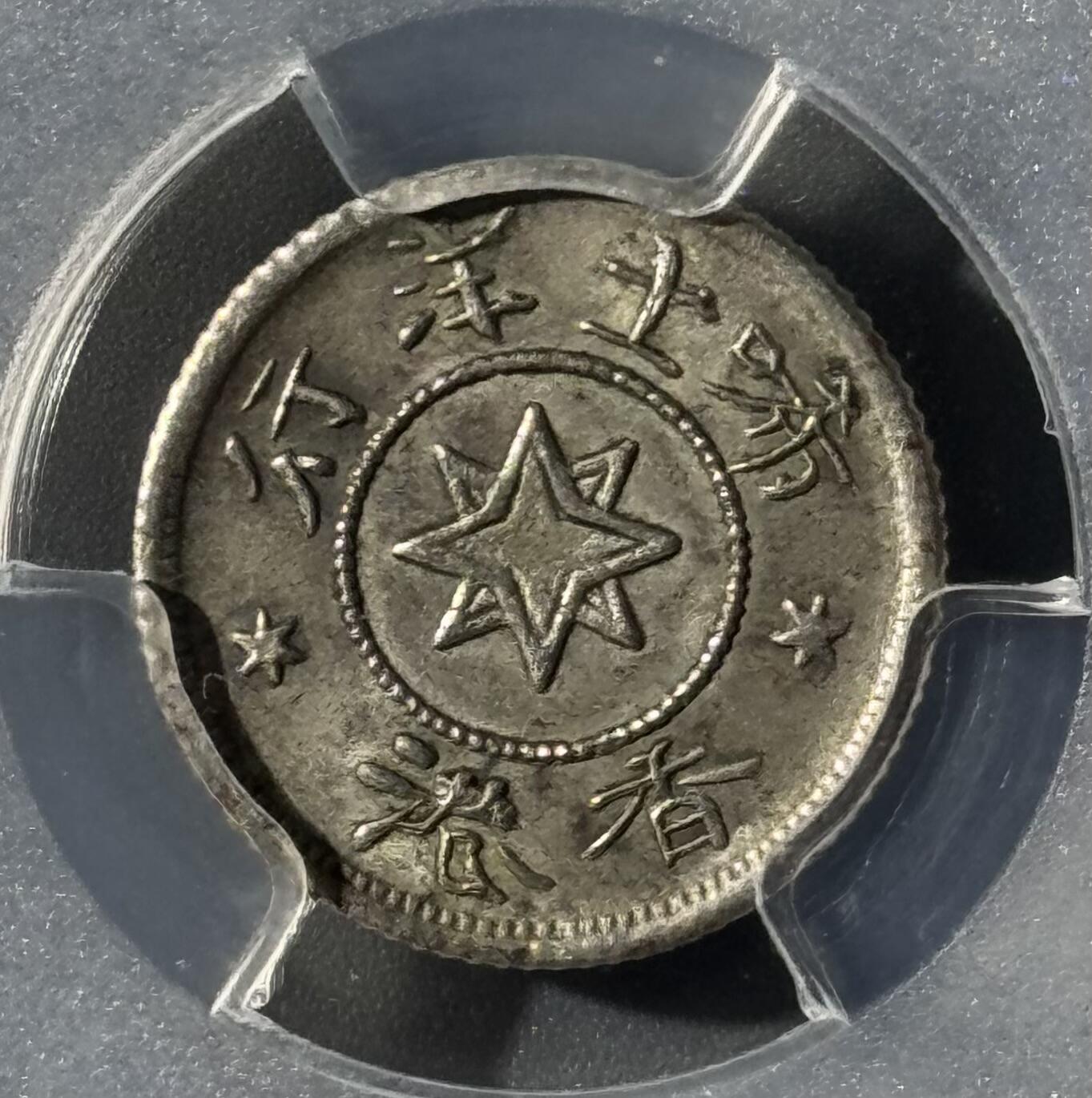 香港1870年唏士洋行山羊头代用币 PCGS-MS63