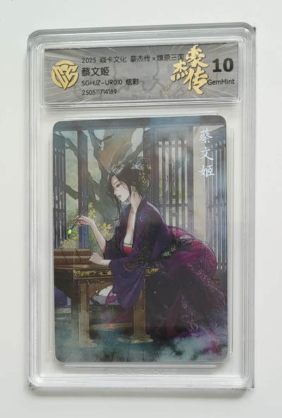 欢迎送拍、零成本上架，释放现金流，合理分配上拍卡品 - 【炫彩】巴丁 蔡文姬 焱卡文化豪杰传×燎原三国SGHJZ-UR010  分数：10GEMMINT