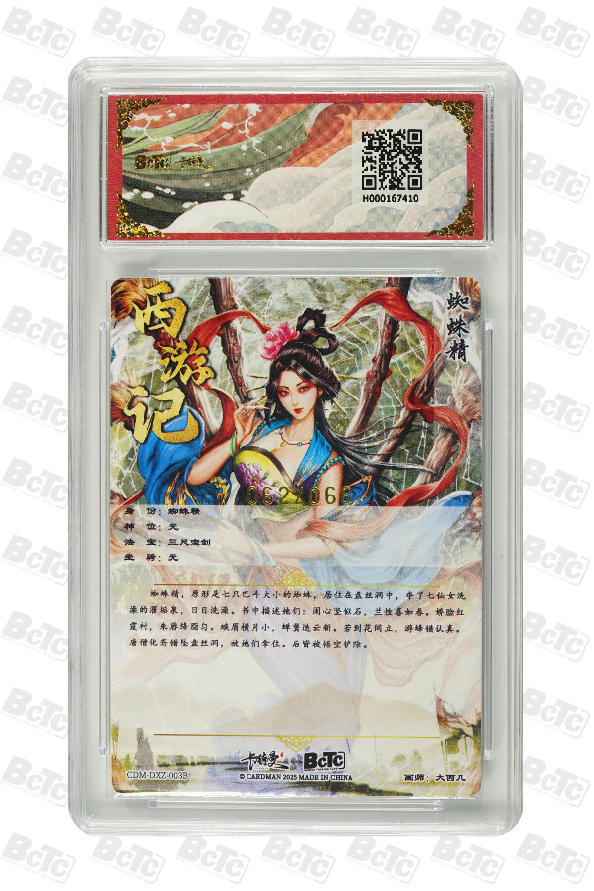 欢迎送拍、零成本上架，释放现金流，合理分配上拍卡品 【粗闪62/66】大西几 蜘蛛精 异色 武韵红颜（西游礼盒）  卡德曼联名限定礼盒  分值9.5