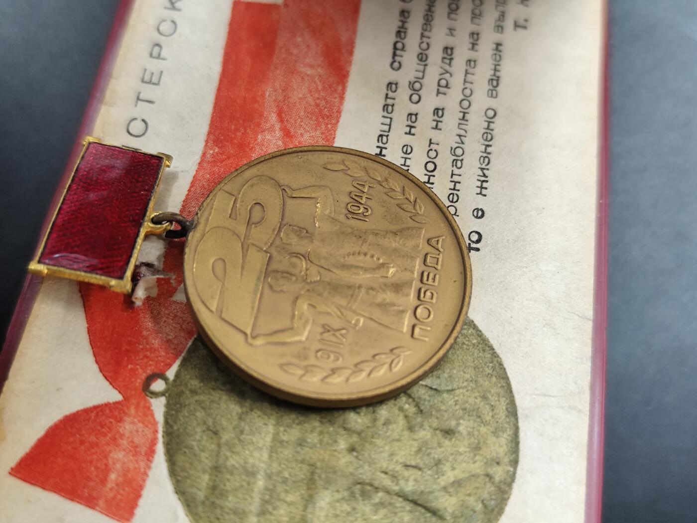 12月28日徽章钱币专场 保加利亚社会主义革命25周年纪念章附证书