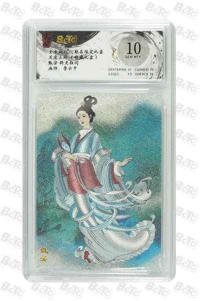 亡灵潮玩 马年首场 1月5日20点截拍 - 【评级卡】李云中 甄宓 折光粗闪 GEM MT+