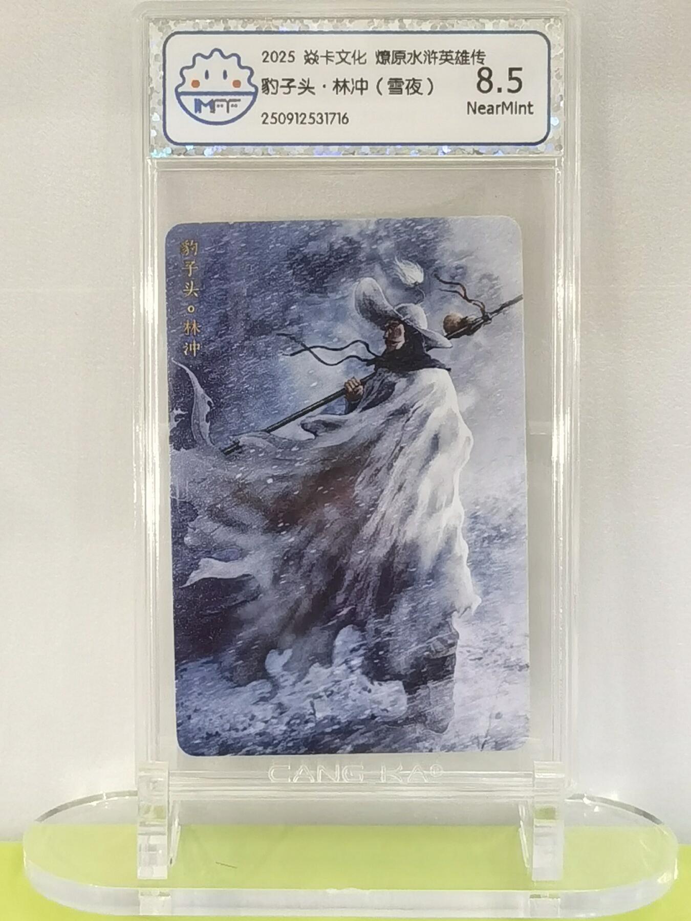 言遇卡牌【2026.1.17周六晚20：20截拍】新人闲置欢迎捡漏 【评级卡】小豹子头林冲（雪夜） 2025焱卡文化  燎原水浒英雄传 8.5