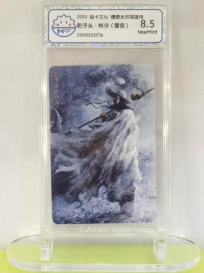 言遇卡牌【2026.1.17周六晚20：20截拍】新人闲置欢迎捡漏 - 【评级卡】小豹子头林冲（雪夜） 2025焱卡文化  燎原水浒英雄传 8.5