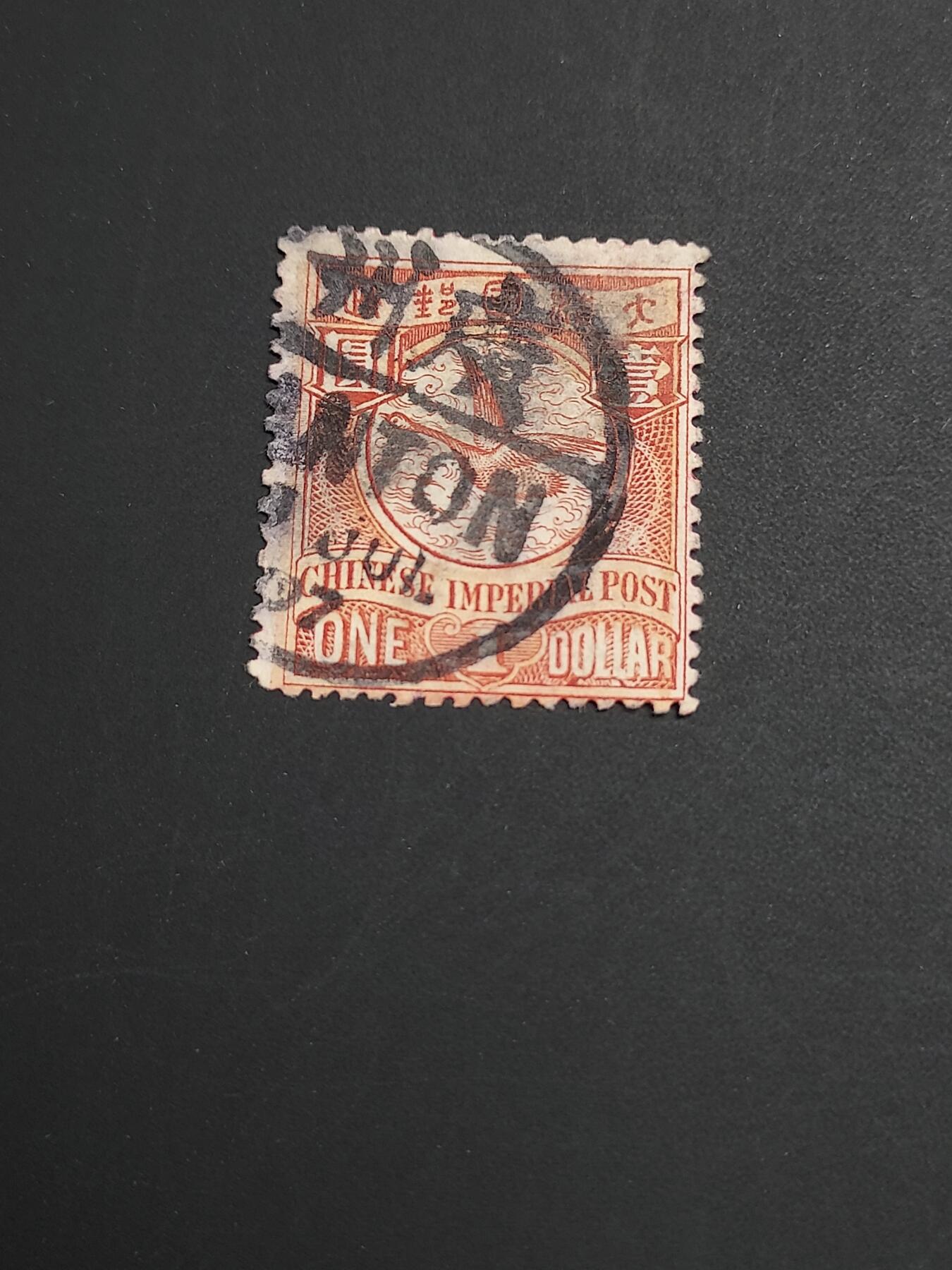 博彦收藏   1月5日 8点 蟠龙专场 全场包邮 大清 蟠龙1元销广州小圆 有染色 中上品