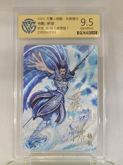 言遇卡牌【2026.1.17周六晚20：20截拍】新人闲置欢迎捡漏 - 【亲签限编】杨戬 罗琛 折光16/30