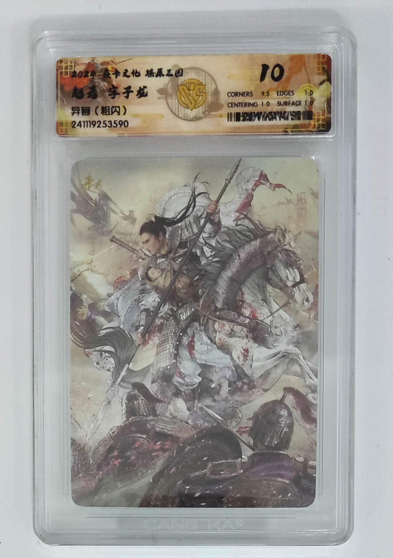 亡灵潮玩 马年首场 1月5日20点截拍 【评级卡】赵云字子龙