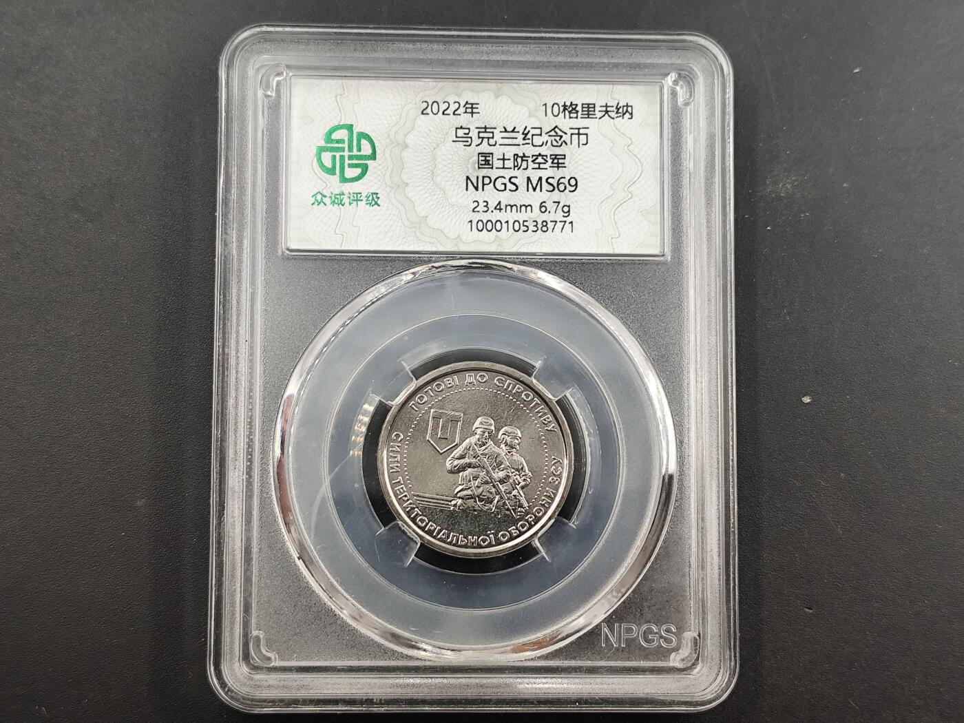 12月28日徽章钱币专场 众诚评级 2022年乌克兰国土防空军纪念币