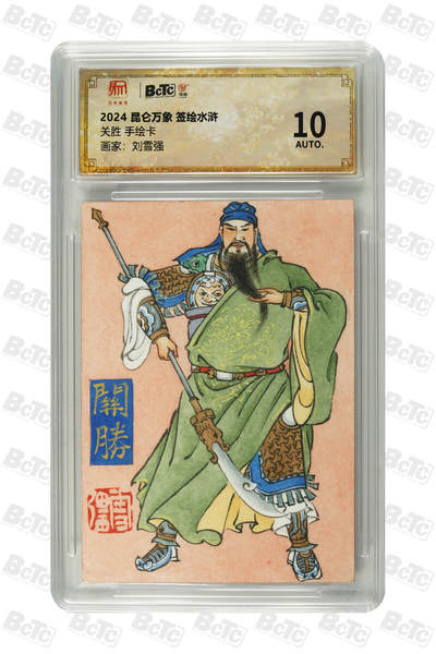 亡灵潮玩 马年首场 1月5日20点截拍 - 【手绘卡】刘雪强 关胜