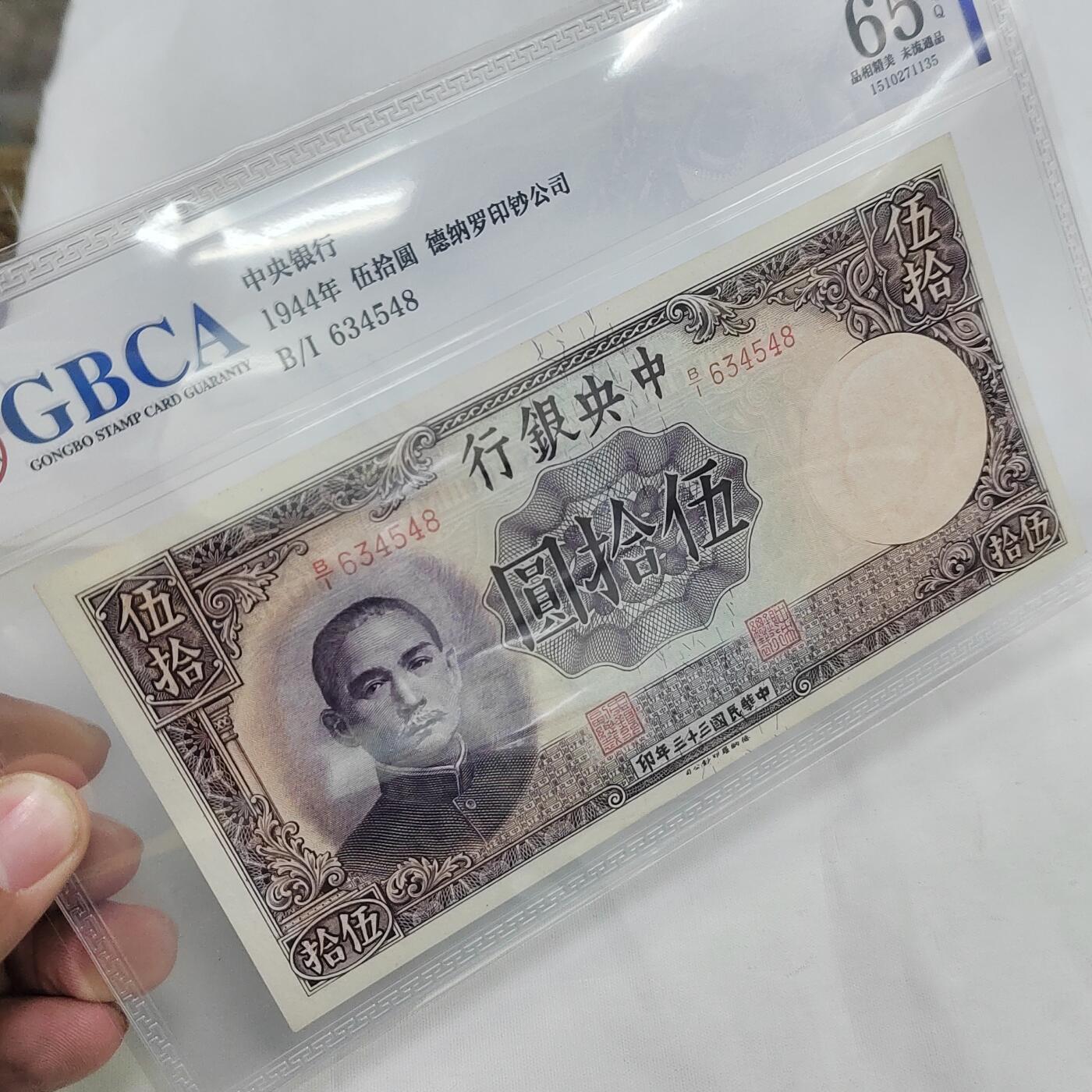 PCAI钱币  29-684钱币小专场 中央银行五十