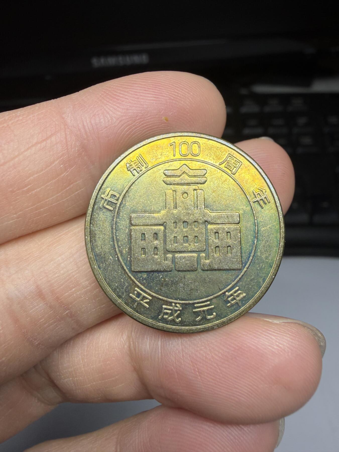 2025年集古藏今外币拍卖第十一期-第6场—（总第296拍），可以寄存60天，满160元包邮。 平成元年名古屋纪念章，直径27毫米