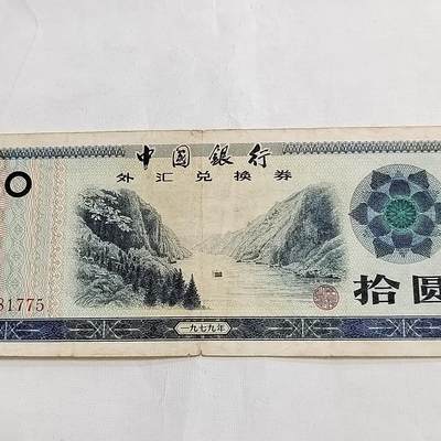 PCAI钱币  29-684钱币小专场 - 外汇券拾圆