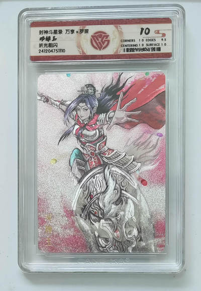 亡灵潮玩 马年首场 1月5日20点截拍 - 【评级卡】万享 罗琛 封神斗星录 邓婵玉 折光