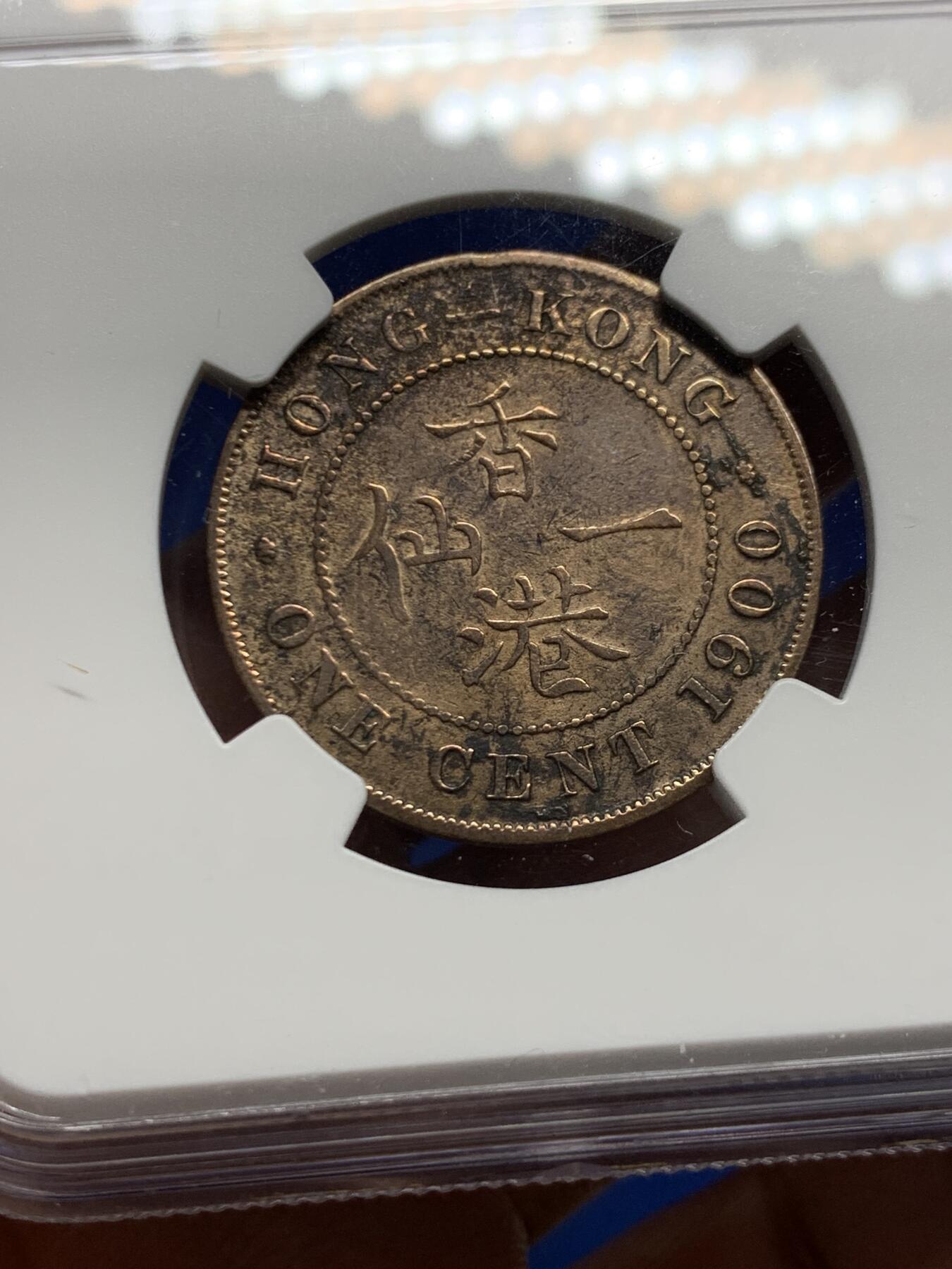 《竞宝斋》第453场 周日，周一 2场连拍 （全场包邮，欢迎送拍） NGC XFD 香港 1900H年 维多利亚 一仙 铜币 人像清晰 带铜光