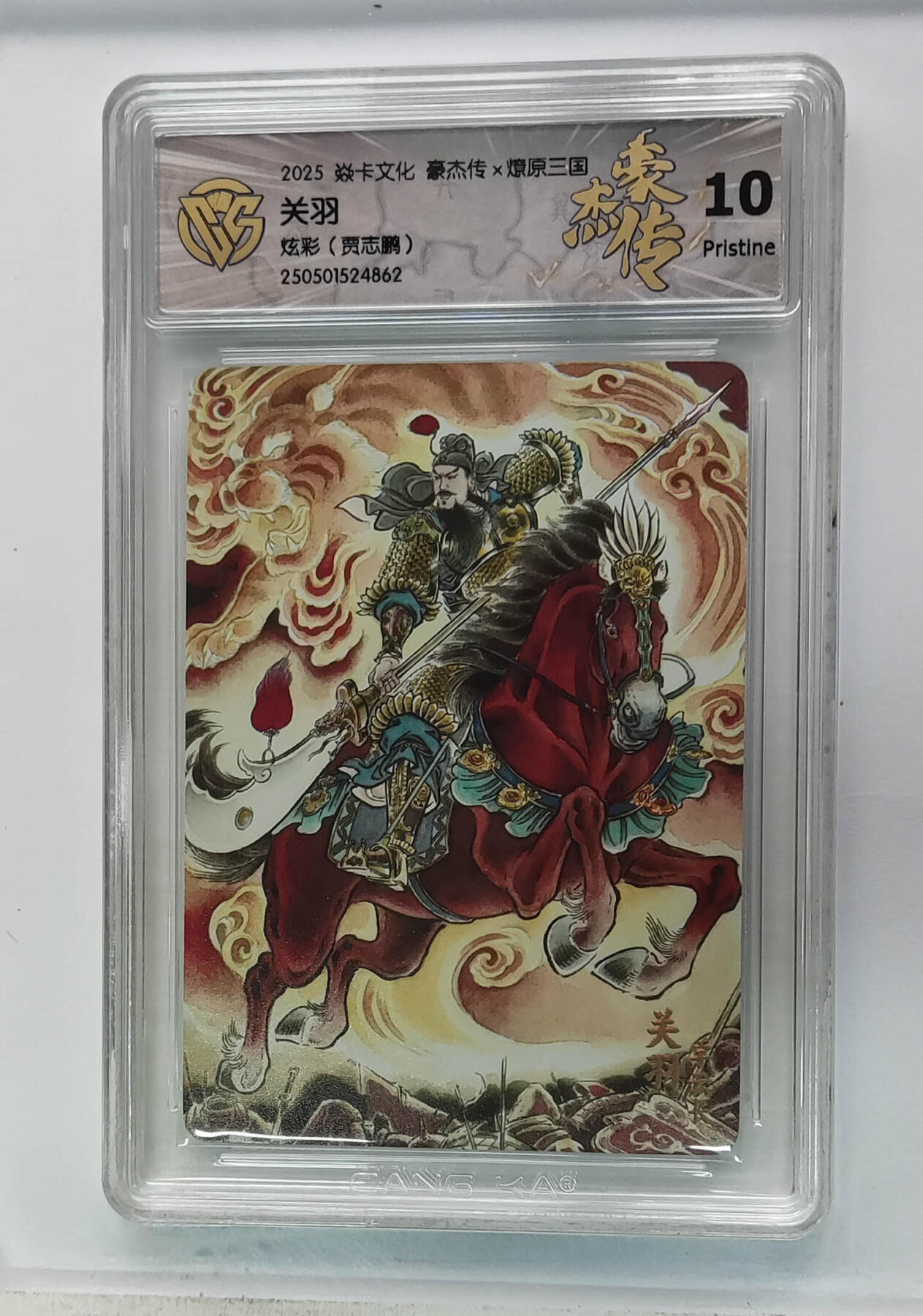 欢迎送拍、零成本上架，释放现金流，合理分配上拍卡品 【炫彩】贾志鹏 关羽 焱卡文化豪杰传×燎原三国  分数：10p