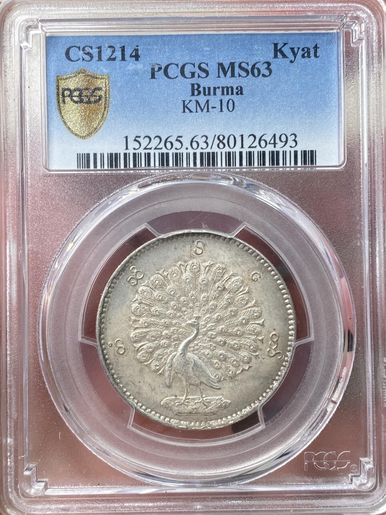 万国钱币拍卖第058期（万国新年大拍） PCGS MS63 1852年缅甸敏东王朝孔雀1卢比KYAT 经典中南半岛孔雀银币 罕见背逆 原味淡彩深打银霜转光眼睛嘴巴细节均无比清晰 万里挑一的顶级藏品 东南亚最美机制币之一