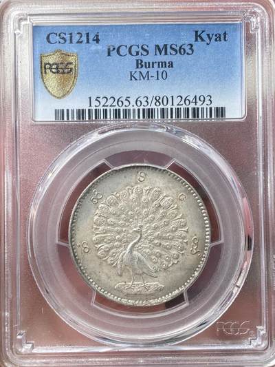 万国钱币拍卖第058期（万国新年大拍） PCGS MS63 1852年缅甸敏东王朝孔雀1卢比KYAT 经典中南半岛孔雀银币 罕见背逆 原味淡彩深打银霜转光眼睛嘴巴细节均无比清晰 万里挑一的顶级藏品 东南亚最美机制币之一
