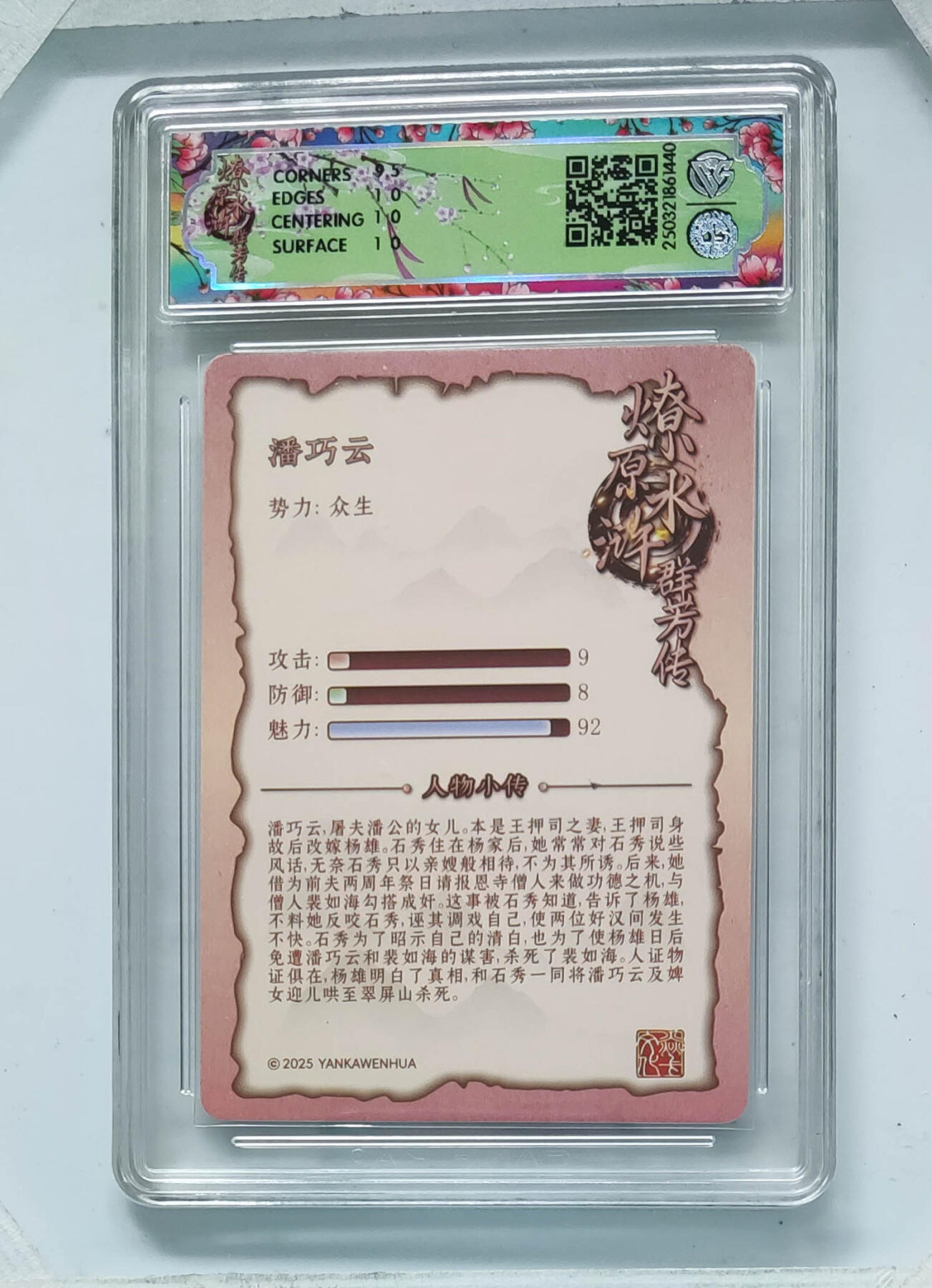 欢迎送拍、零成本上架，释放现金流，合理分配上拍卡品 【普卡】玲姐 潘巧云 焱卡文化水浒群芳传  分数：10p