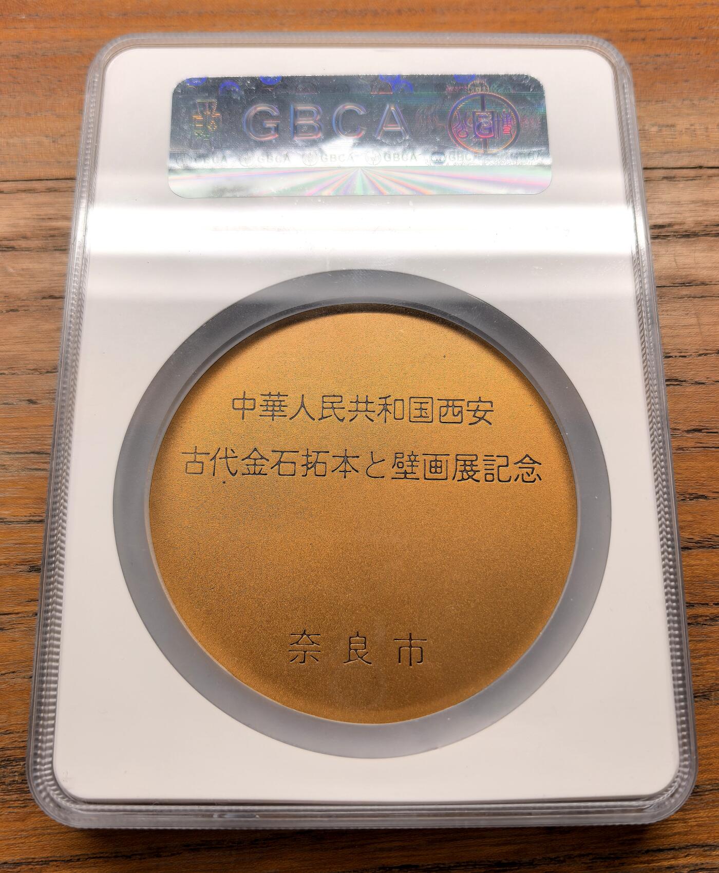 凡希社世界钱币微拍第三百十六期 日本中国金石拓本巡展纪念大铜章GB-MS66