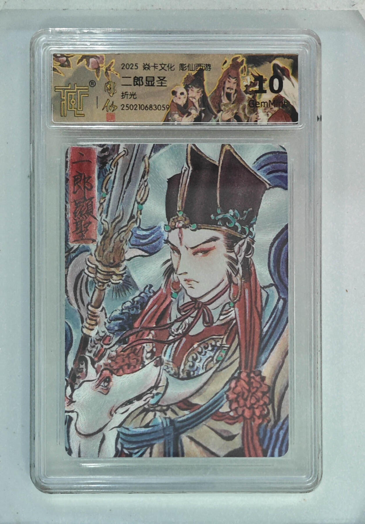 欢迎送拍、零成本上架，释放现金流，合理分配上拍卡品 【折光】彫仙 二郎显圣 焱卡文化彫仙西游  分数：10GEMMINT