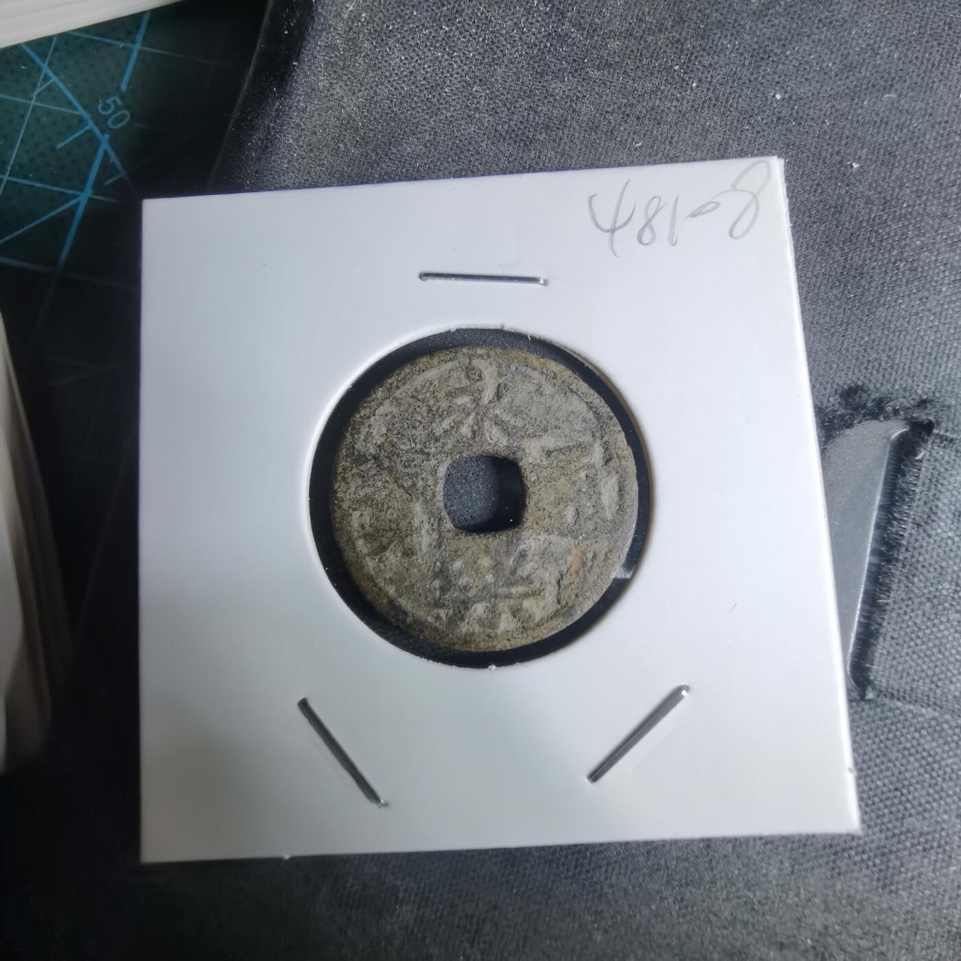 沼泽如烟--第948场 永乐通宝