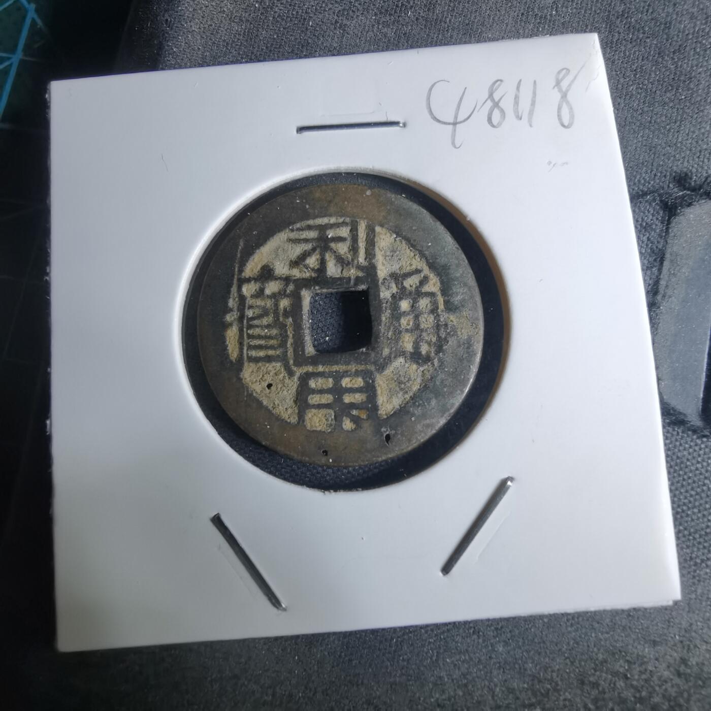 沼泽如烟--第948场 利用通宝