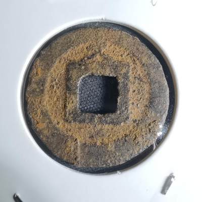 沼泽如烟--第948场 - 宽永通宝背久