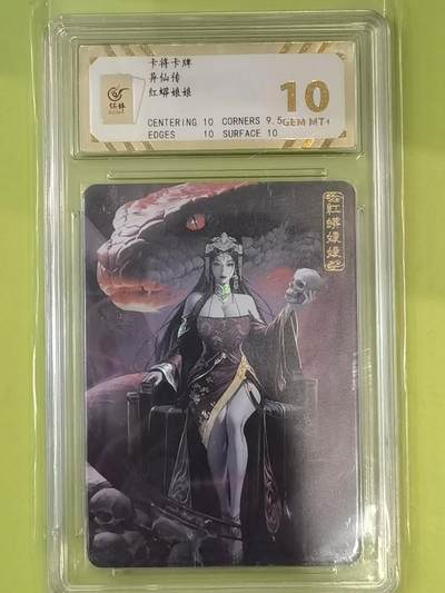 言遇卡牌【2026.1.17周六晚20：20截拍】新人闲置欢迎捡漏 - 【评级卡】红磷大蟒  10g 卡将卡牌 易仙传