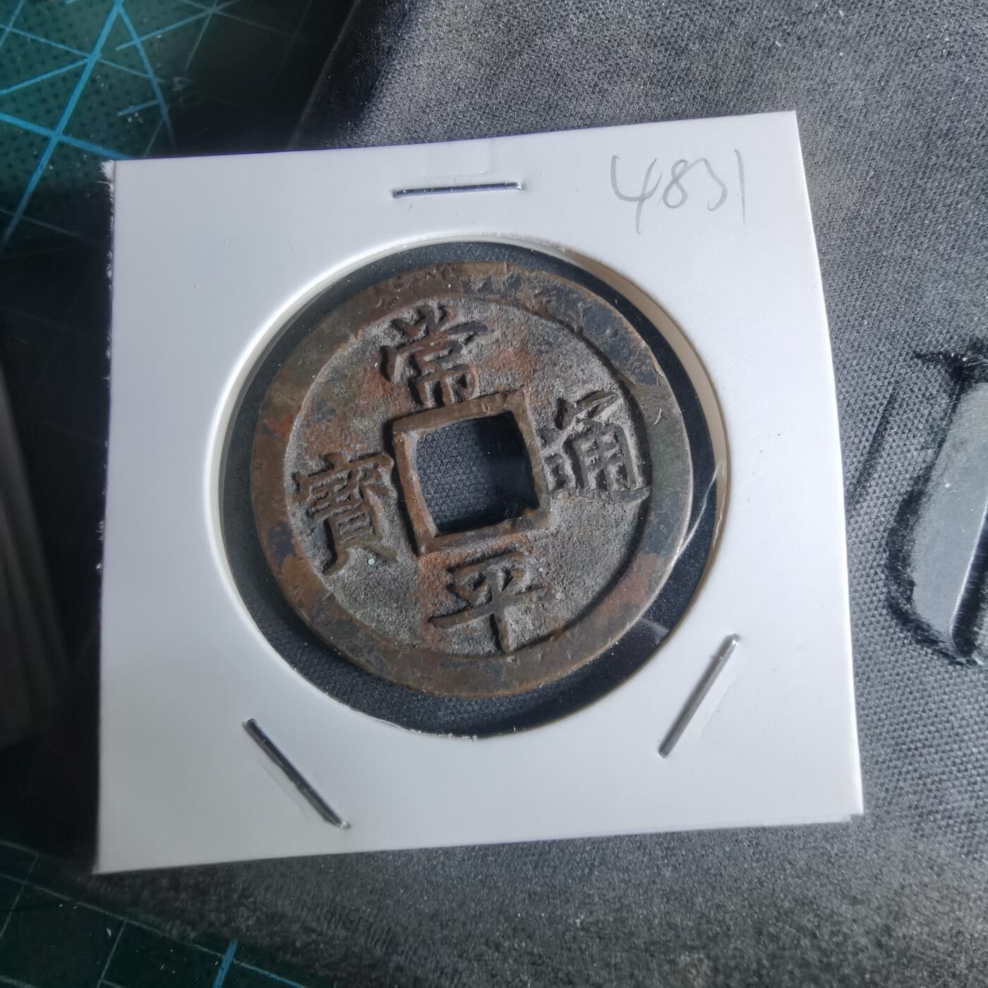 沼泽如烟--第948场 常平通宝