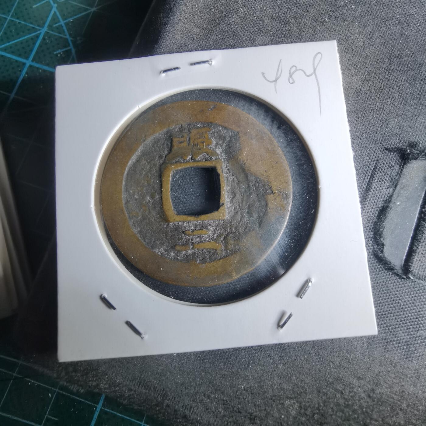 沼泽如烟--第948场 常平通宝