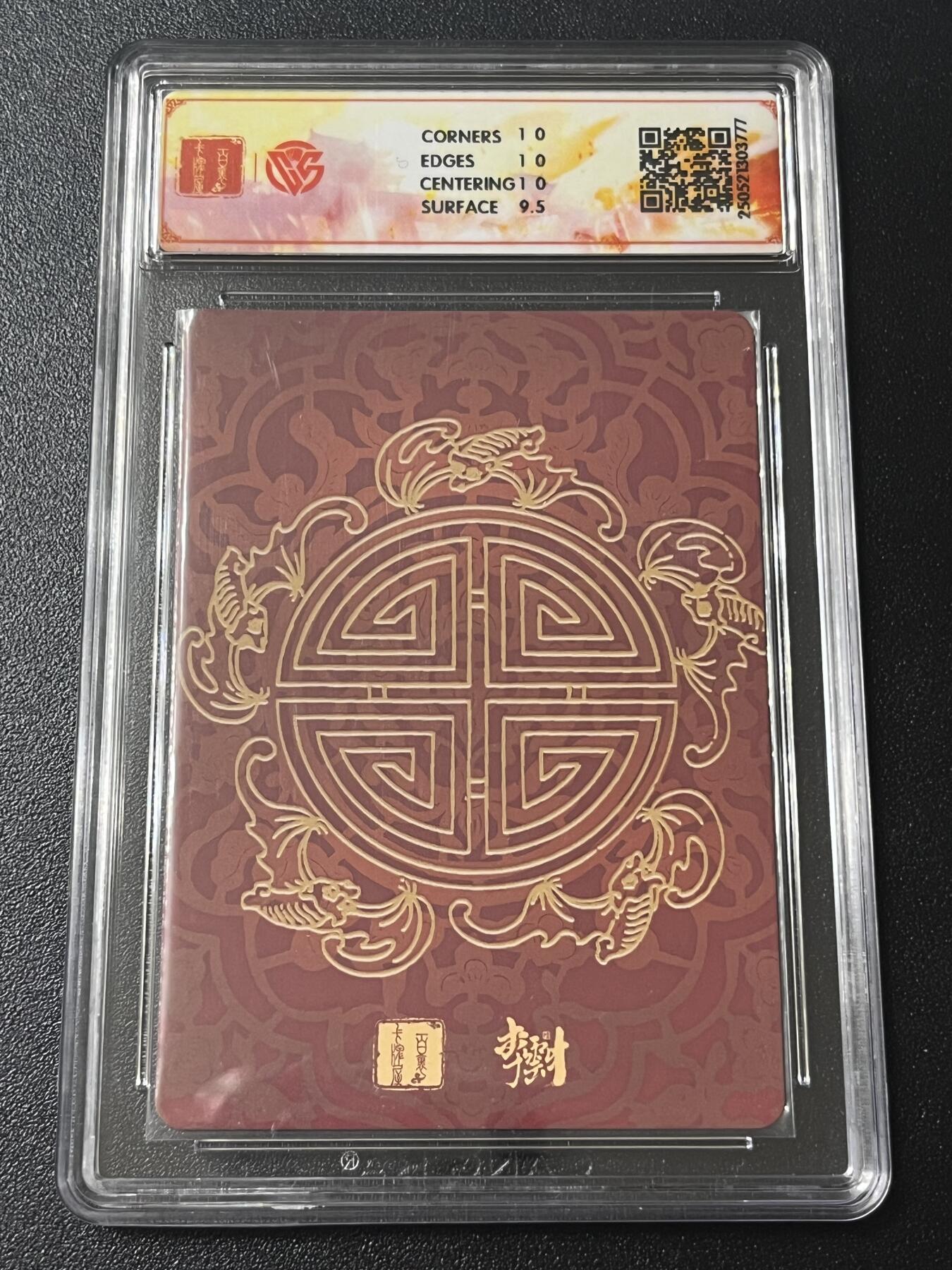 跨世纪的玩卡者们第6期 2025 百里卡牌 李云中门神礼盒 福星宝像 折光 10P 尾号777