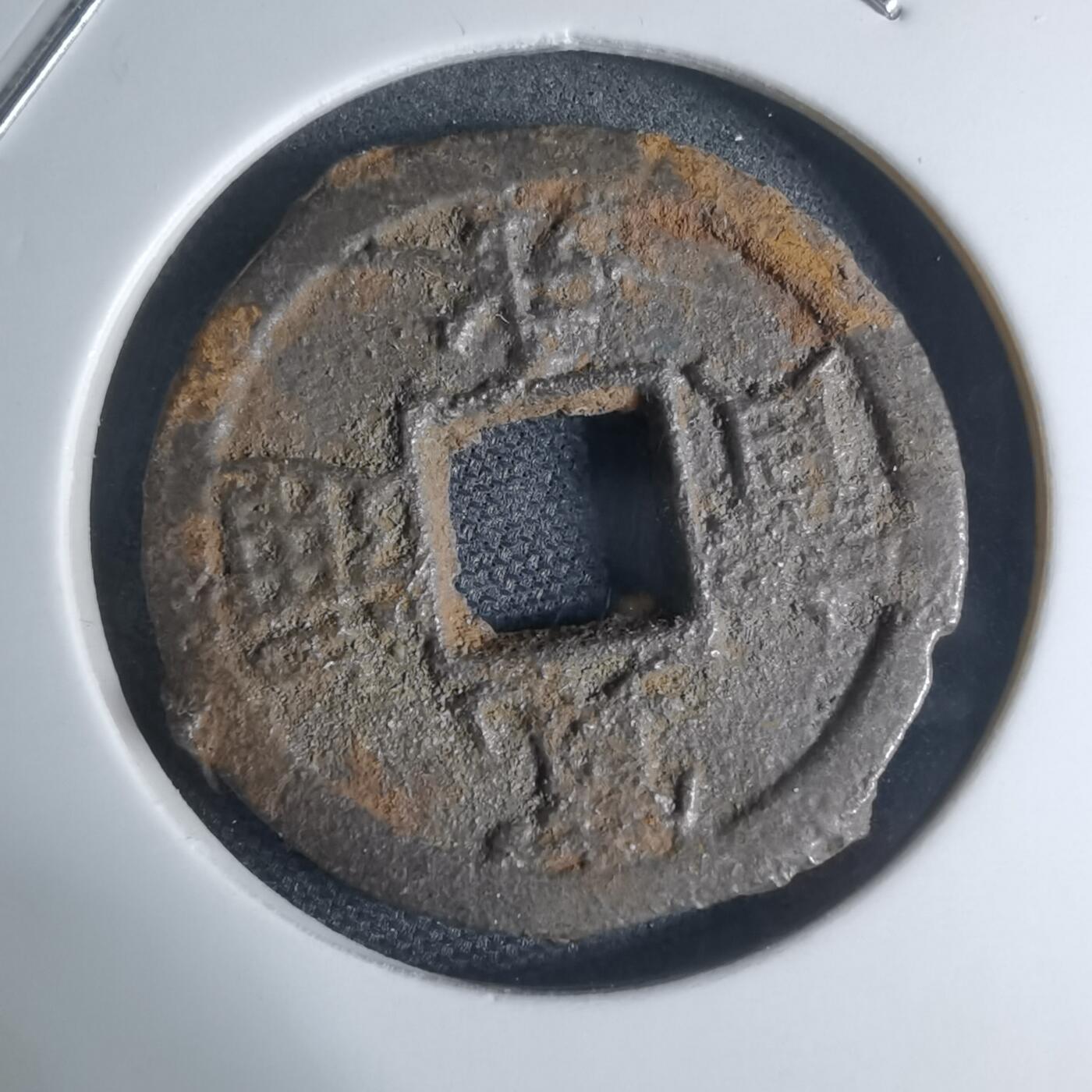 沼泽如烟--第948场 宽永通宝背千