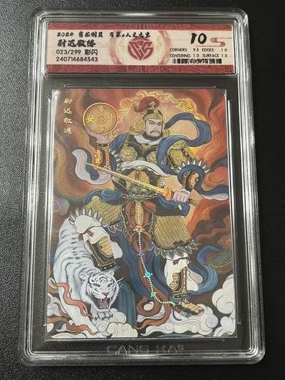 跨世纪的玩卡者们第6期 - 2024 有龙则灵 尉迟敬德 彩闪 023/299 10分