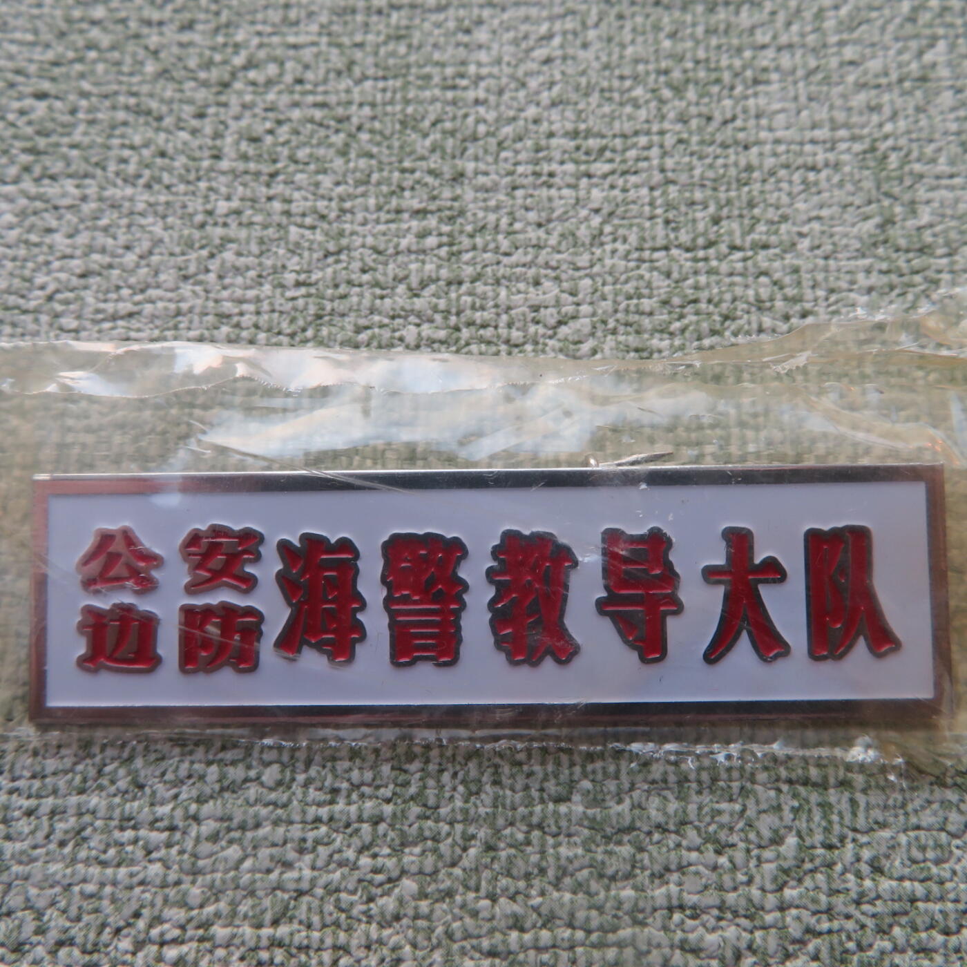 教导大队胸牌一个