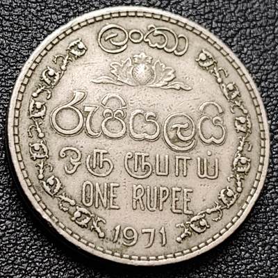 泉币菌-第157场-跨年欢乐场（特修改截拍时间为23:30分） - 亚洲 1975年 斯里兰卡1卢比 铜镍合金安全边 24.5mm