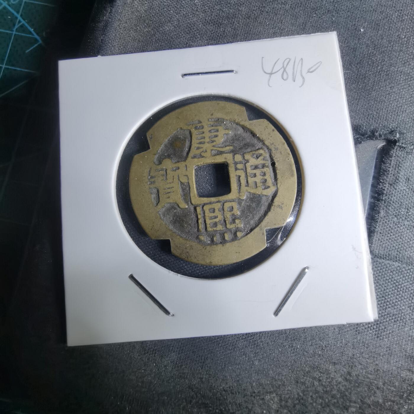 沼泽如烟--第948场 康熙通宝