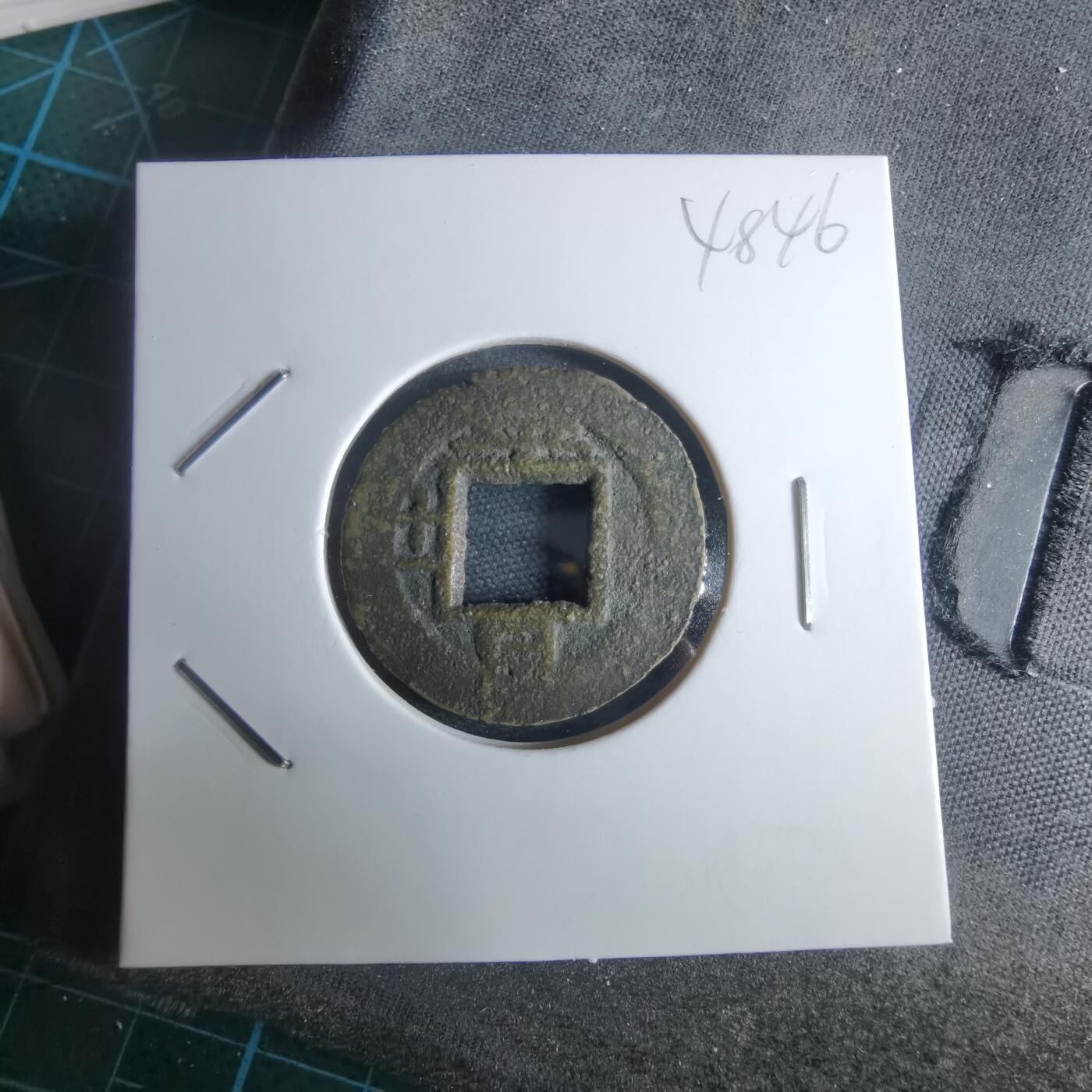 沼泽如烟--第948场 常平通宝